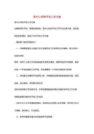 某中心学校安全工作计划
