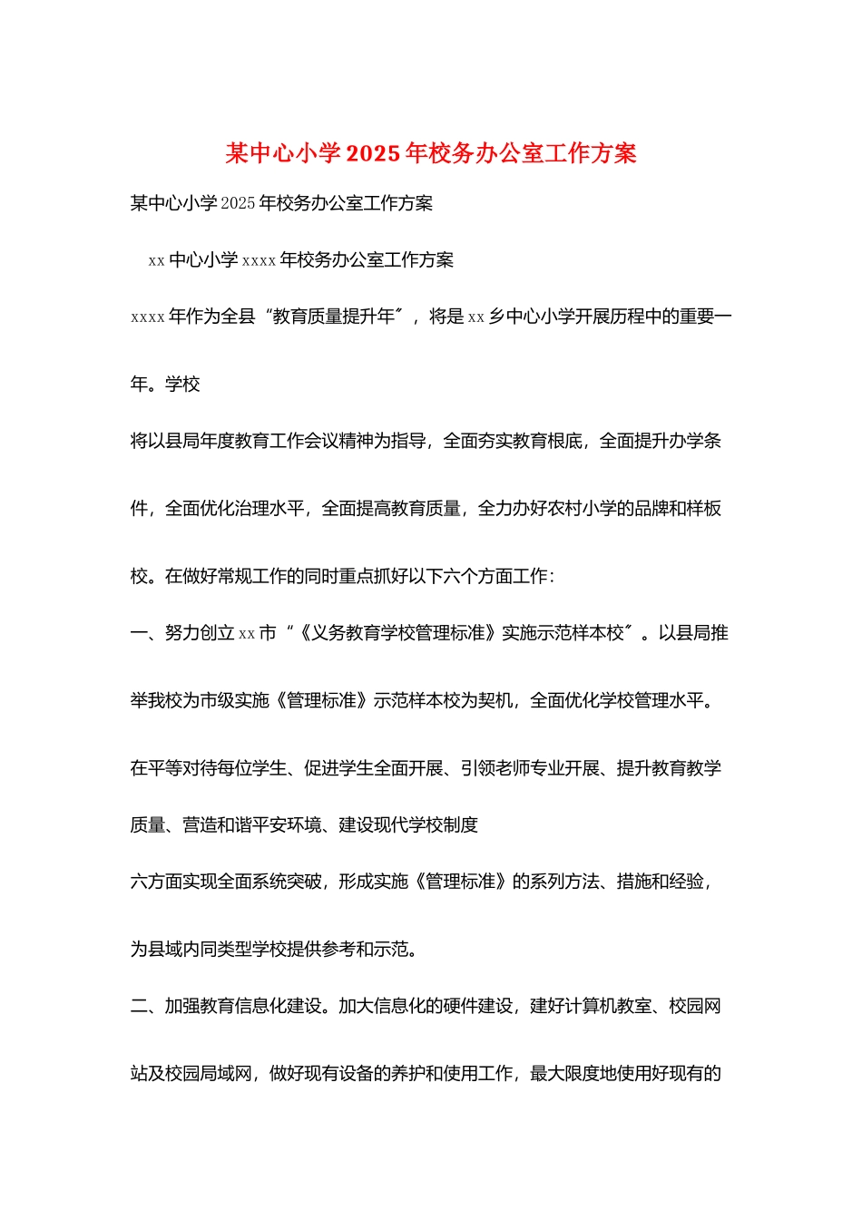 某中心小学2025年校务办公室工作计划_第1页