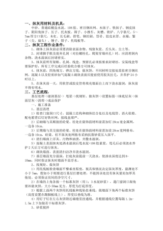 某中心渔港工业附属设施工程内墙抹灰技术交底