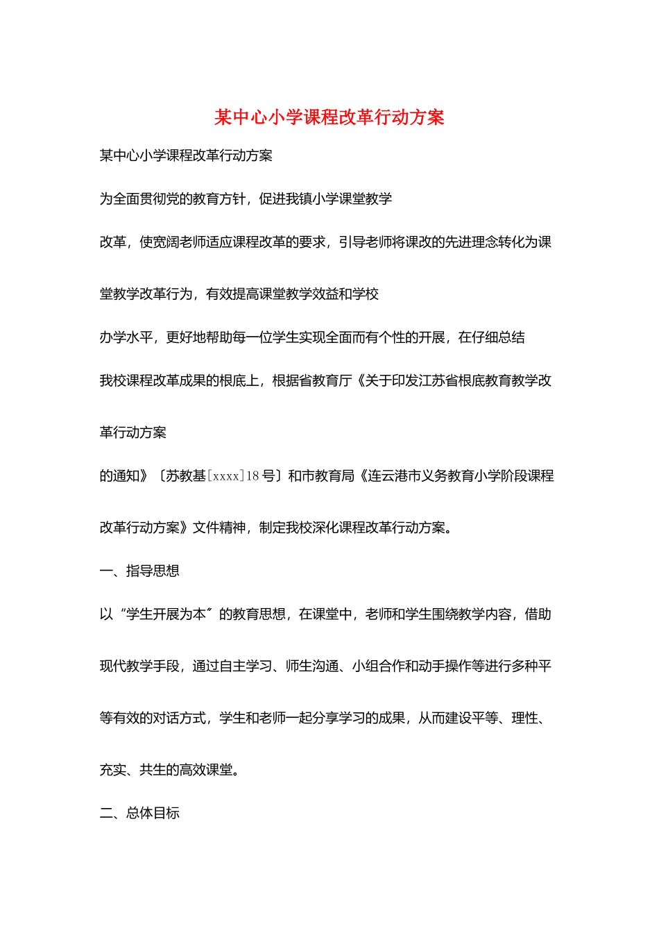 某中心小学课程改革行动计划_第1页