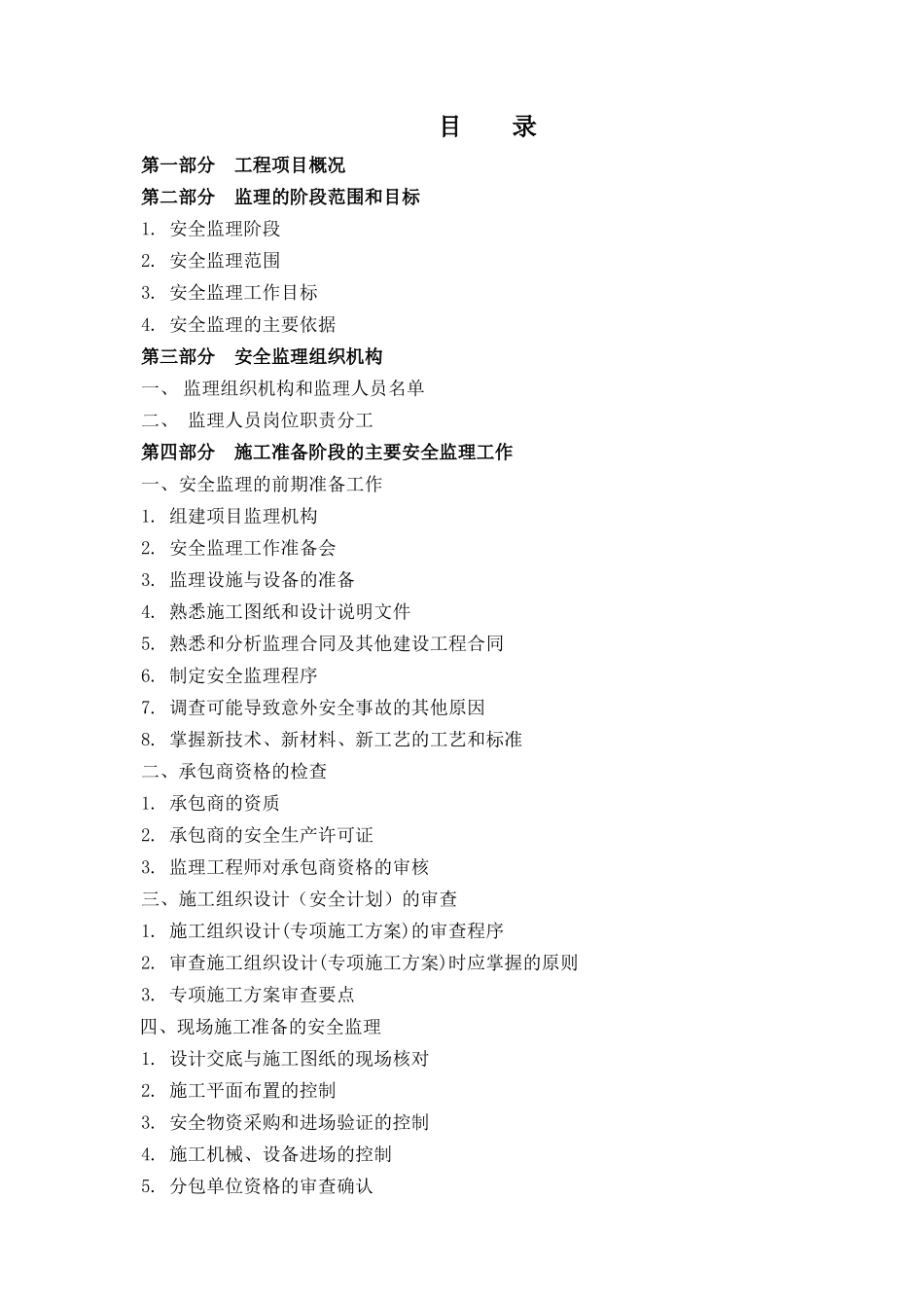 某中心钢管河加盖工程安全监理细则_第1页