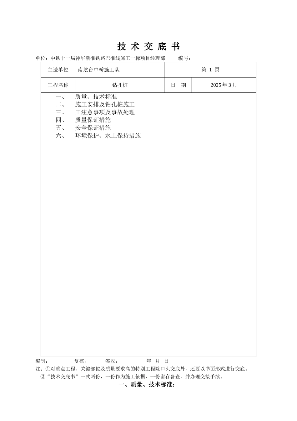 某中桥工程钻孔桩技术交底书_第1页