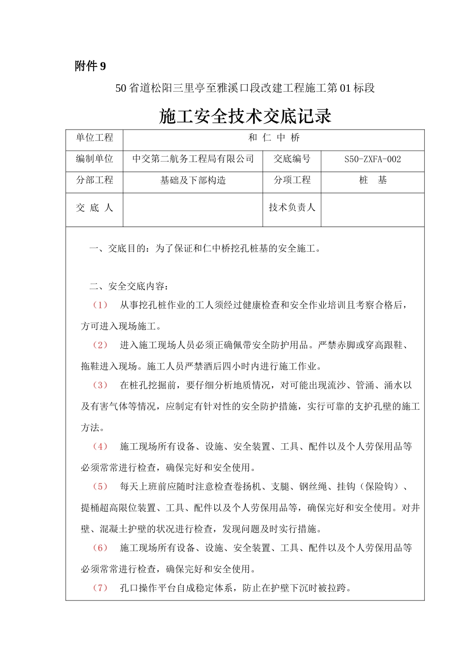某中桥基础及下部构造施工安全技术交底_第1页
