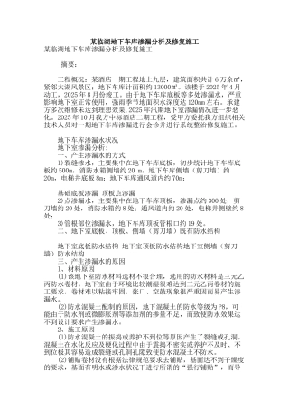 某临湖地下车库渗漏分析及修复施工