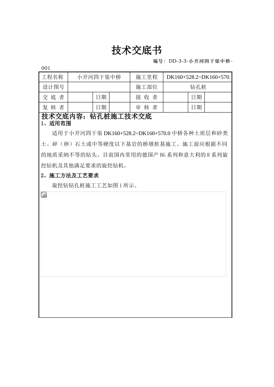 某中桥工程钻孔桩施工技术交底_第1页