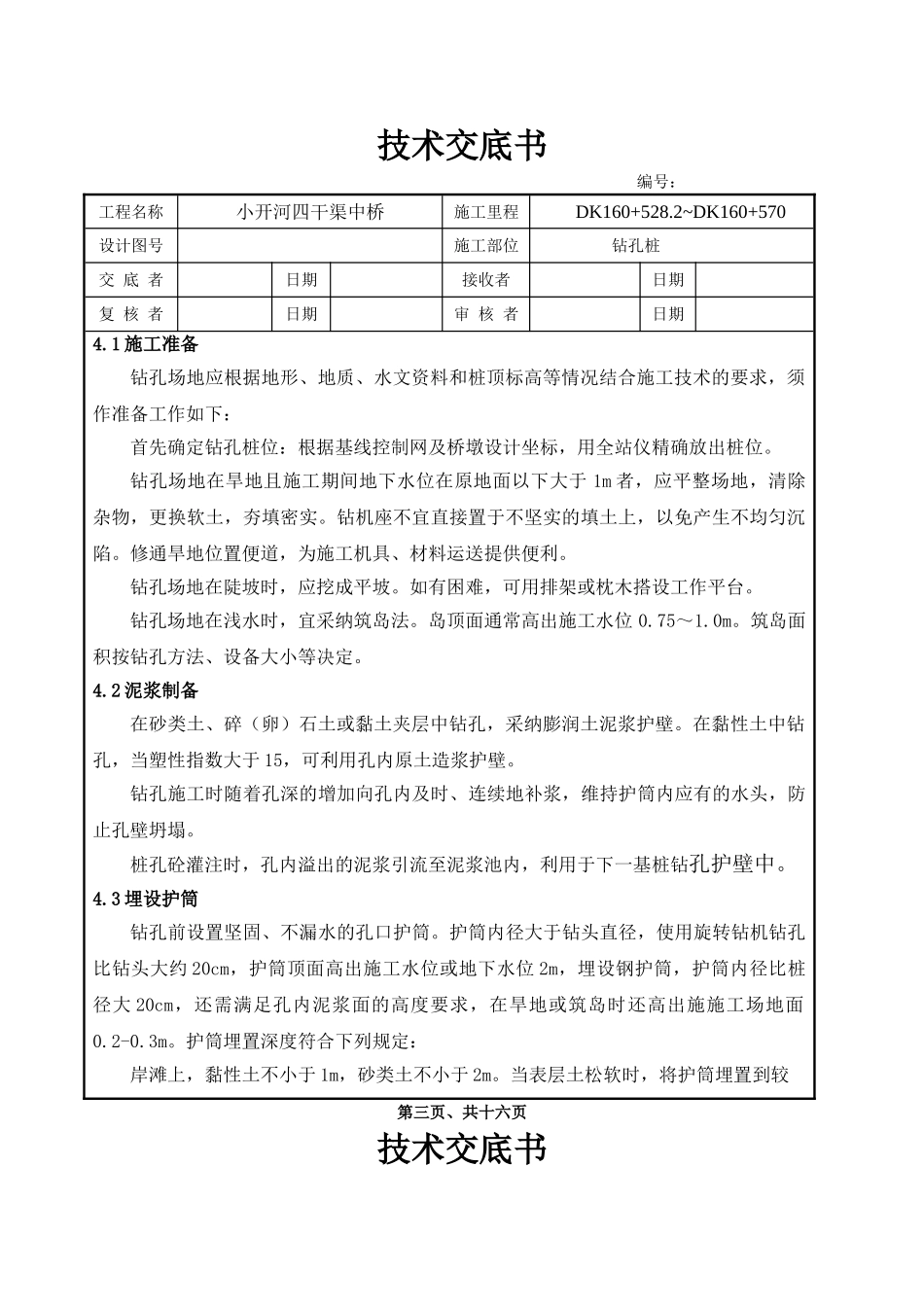 某中桥工程钻孔桩施工技术交底_第3页