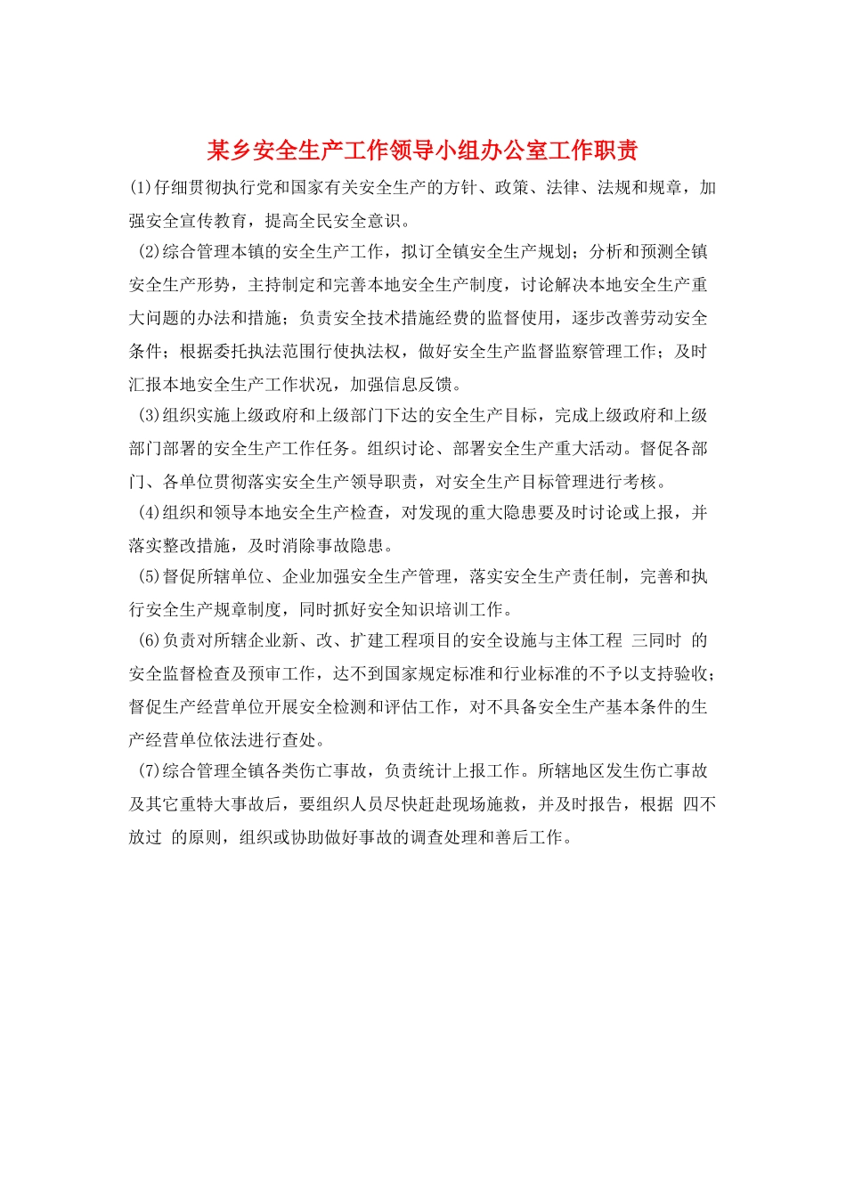 某乡安全生产工作领导小组办公室工作职责_第1页