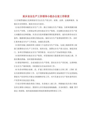 某乡安全生产工作领导小组办公室工作职责
