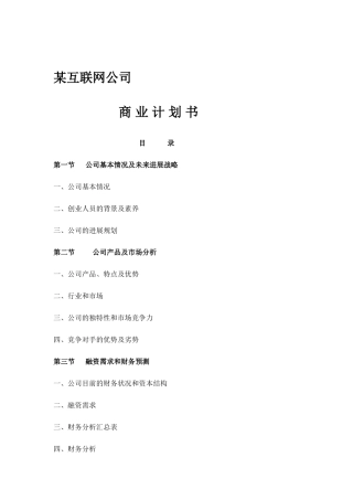 某互联网公司商业计划书参考-