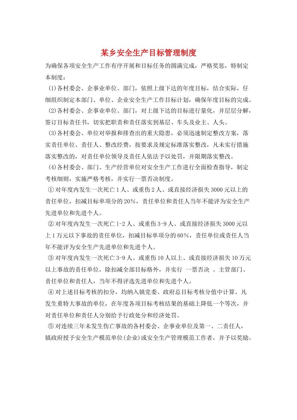 某乡安全生产目标管理制度_第1页