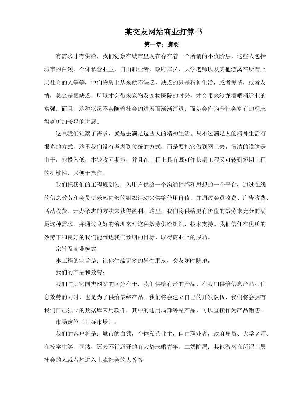 某交友网站商业计划书_第1页