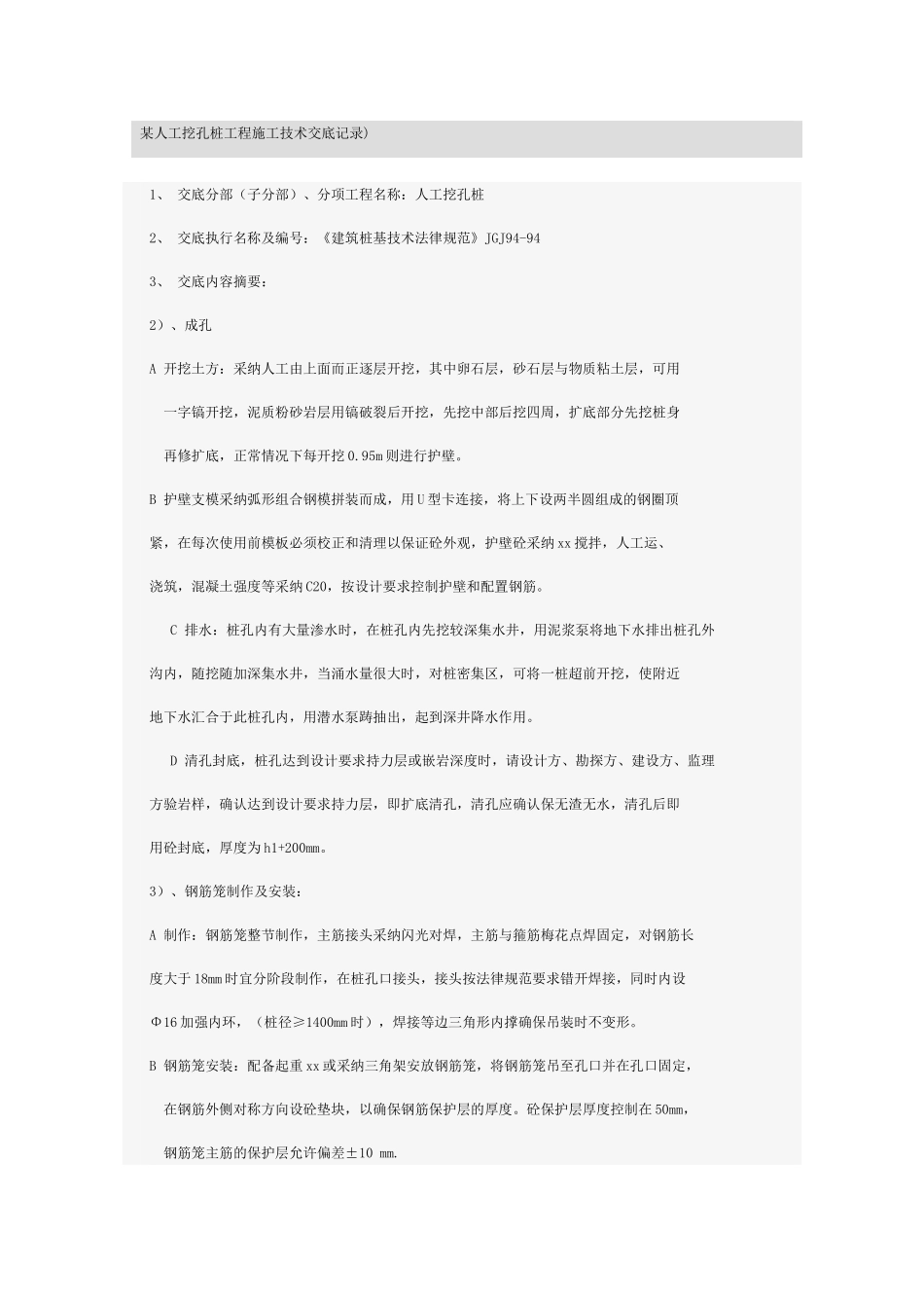 某人工挖孔桩工程施工技术交底记录_第1页