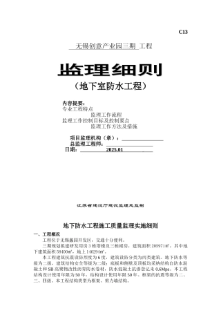 某产业园地下室防水工程监理细则