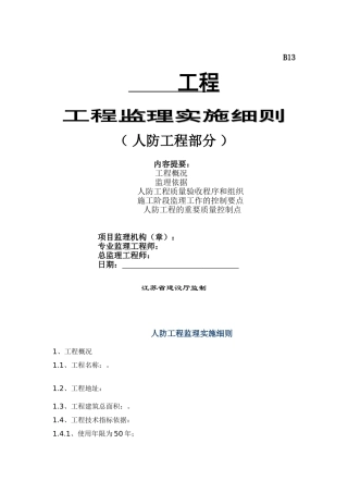 某人防工程监理实施细则