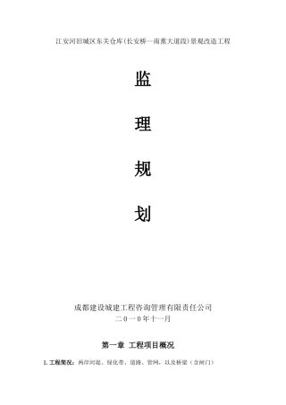 某仓库景观改造工程监理规划
