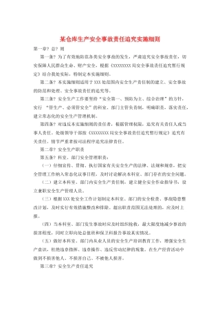 某仓库生产安全事故责任追究实施细则