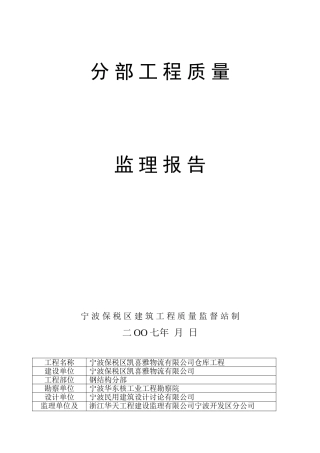 某仓库钢结构分部工程质量监理报告
