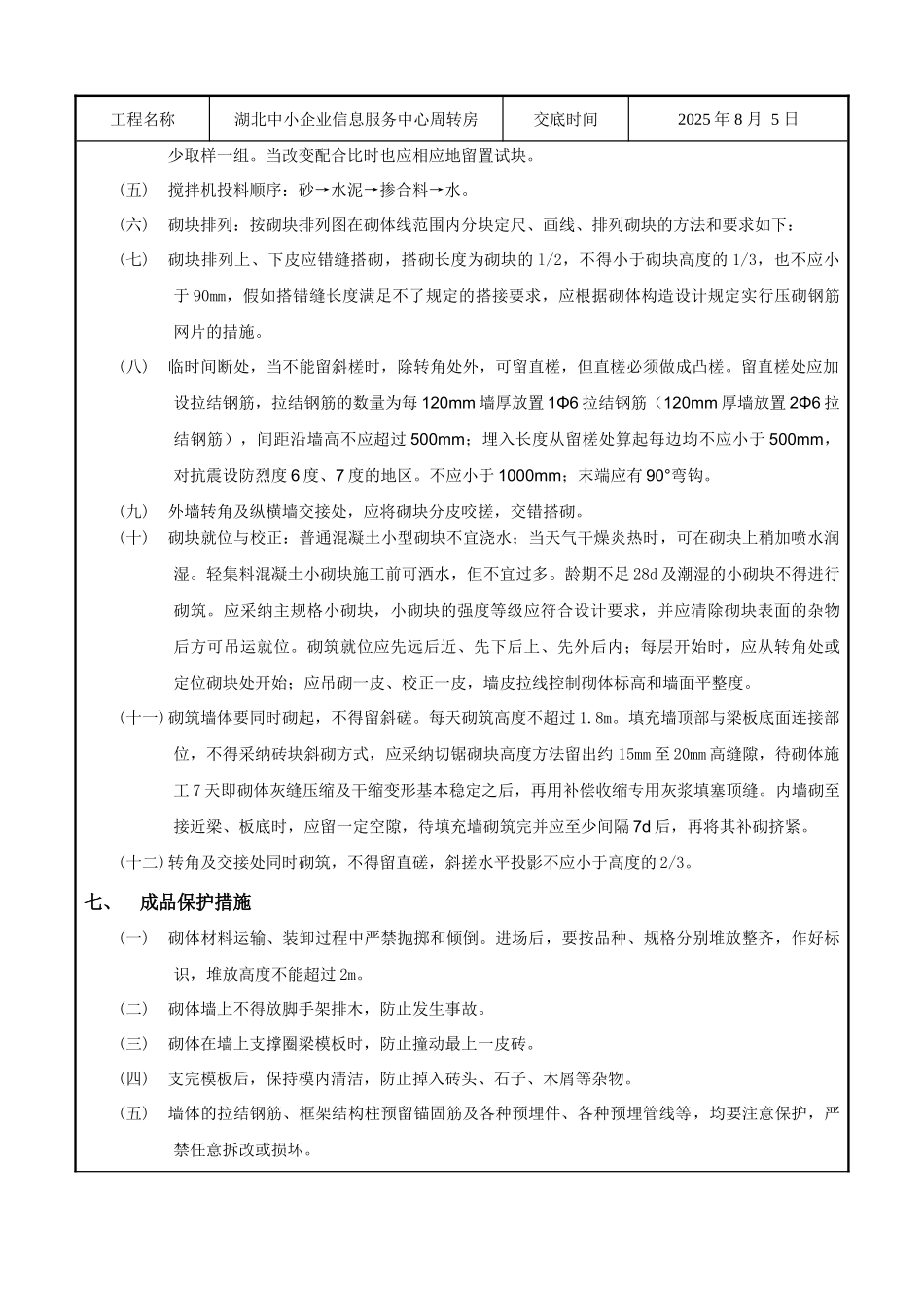 某企业信息服务中心周转房砌块砌筑工程技术交底_第3页