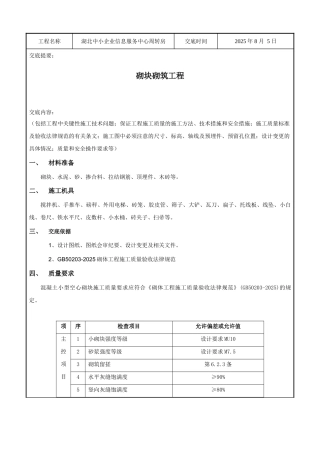 某企业信息服务中心周转房砌块砌筑工程技术交底