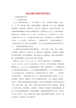 某企业银行贷款申请书范本