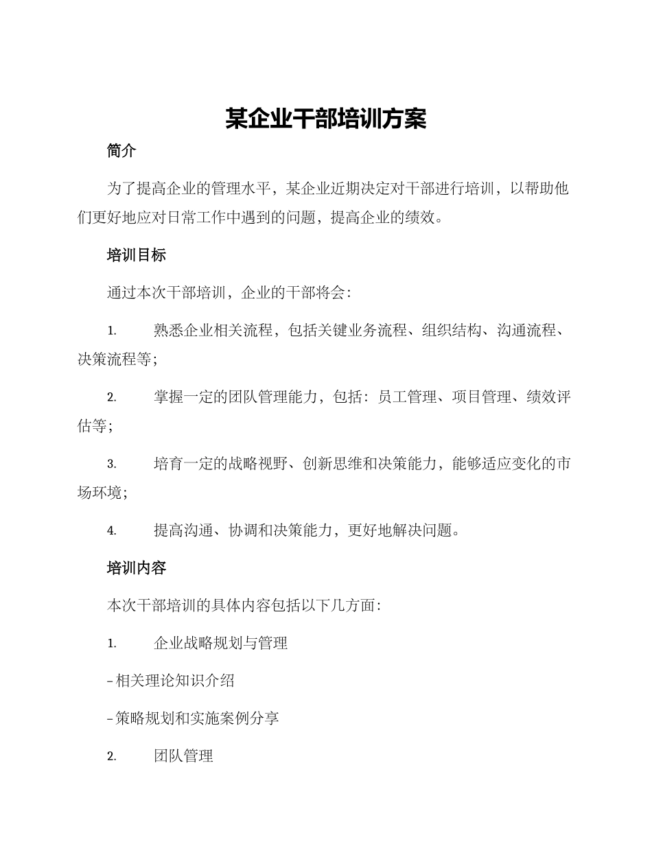 某企业干部培训方案_第1页