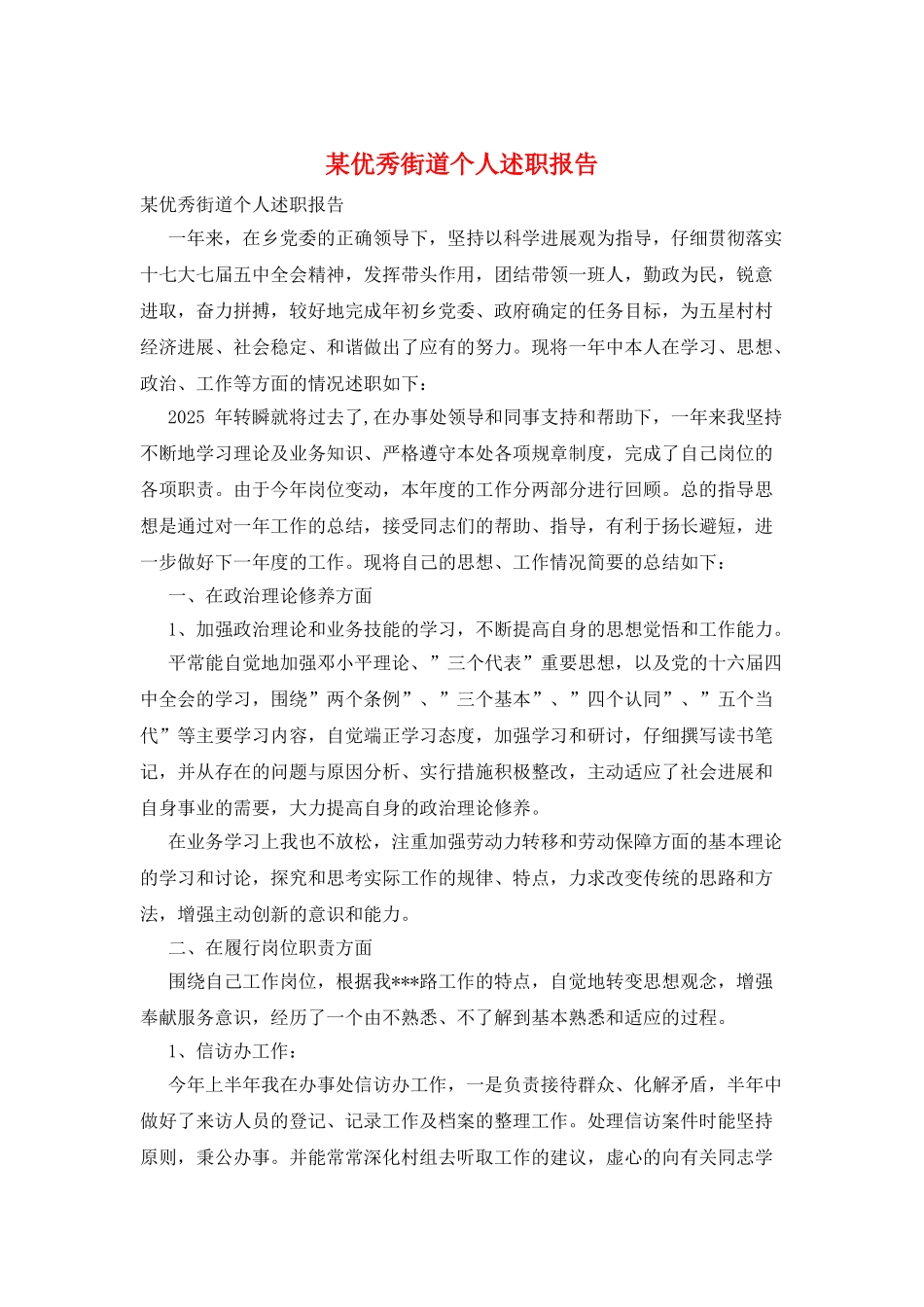 某优秀街道个人述职报告_第1页