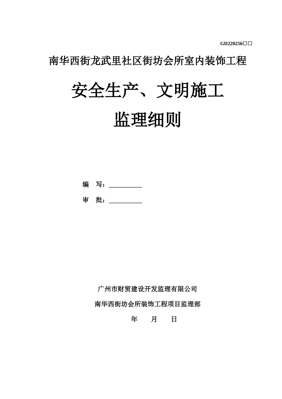 某会所室内装饰工程安全生产文明施工监理细则_第1页