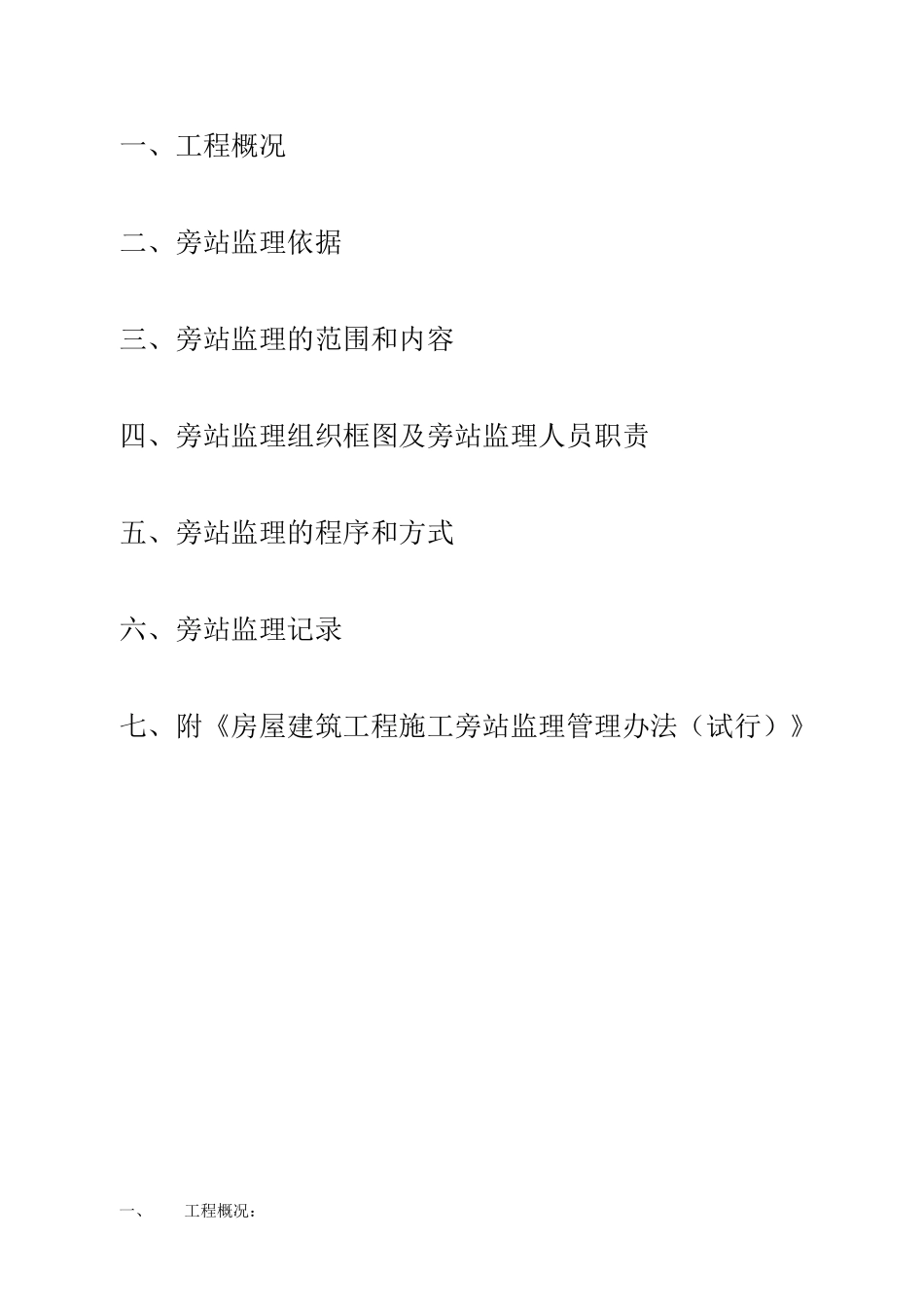 某住宅一期工程旁站监理实施细则_第2页