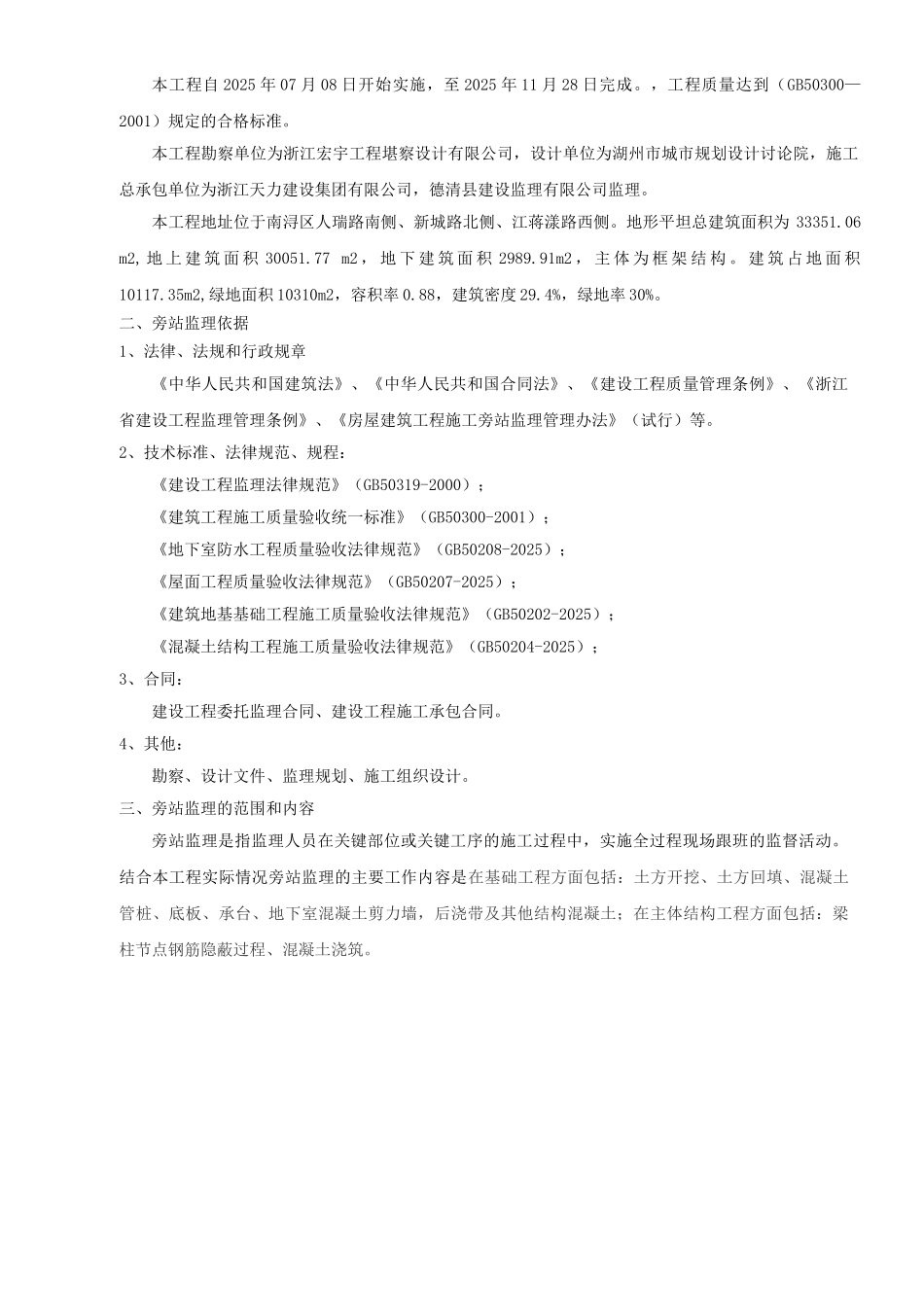 某住宅一期工程旁站监理实施细则_第3页