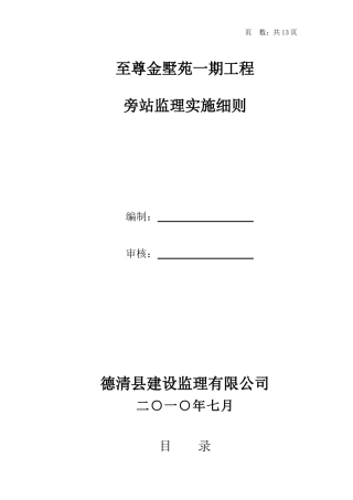 某住宅一期工程旁站监理实施细则