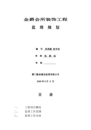 某会所装饰工程监理规划