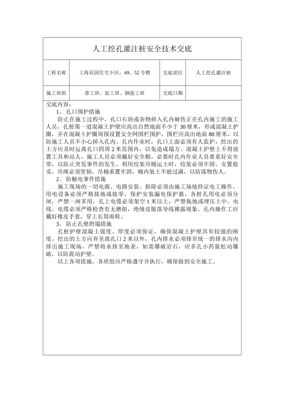 某住宅小区人工挖孔灌注桩安全技术交底_第1页