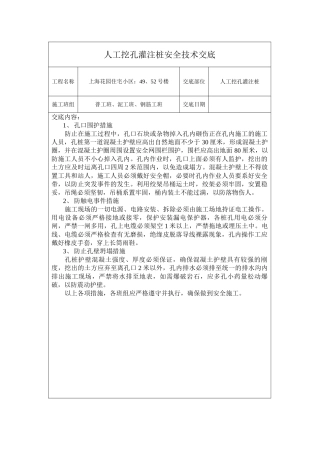 某住宅小区人工挖孔灌注桩安全技术交底