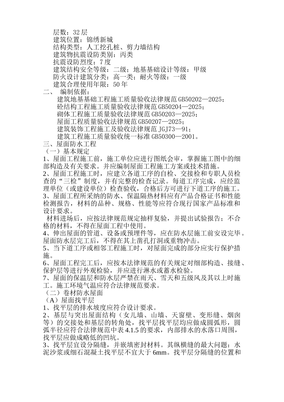 某住宅四期工程防水监理实施细则_第2页