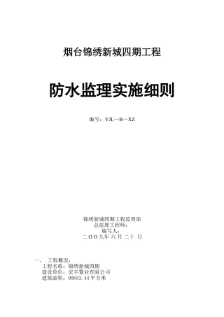 某住宅四期工程防水监理实施细则