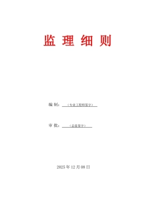 某住宅四期工程监理细则