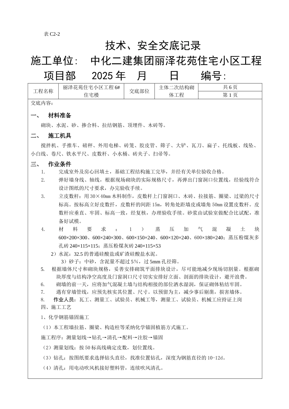 某住宅小区主体二次结构砌体工程技术安全交底_第2页