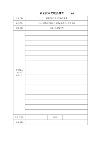 某住宅小区主体二次结构砌体工程技术安全交底