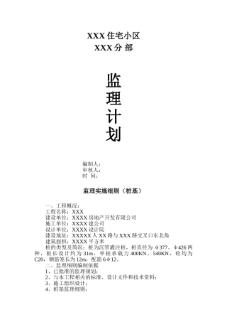 某住宅小区分部工程监理规划
