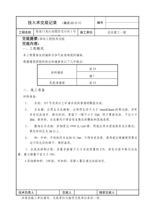 某住宅小区商业楼抹灰工程技术交底
