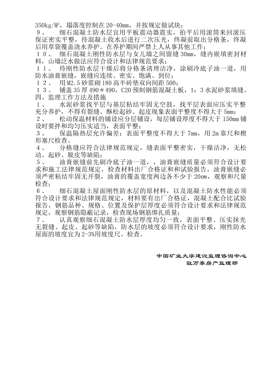 某住宅小区屋面工程监理实施细则_第3页