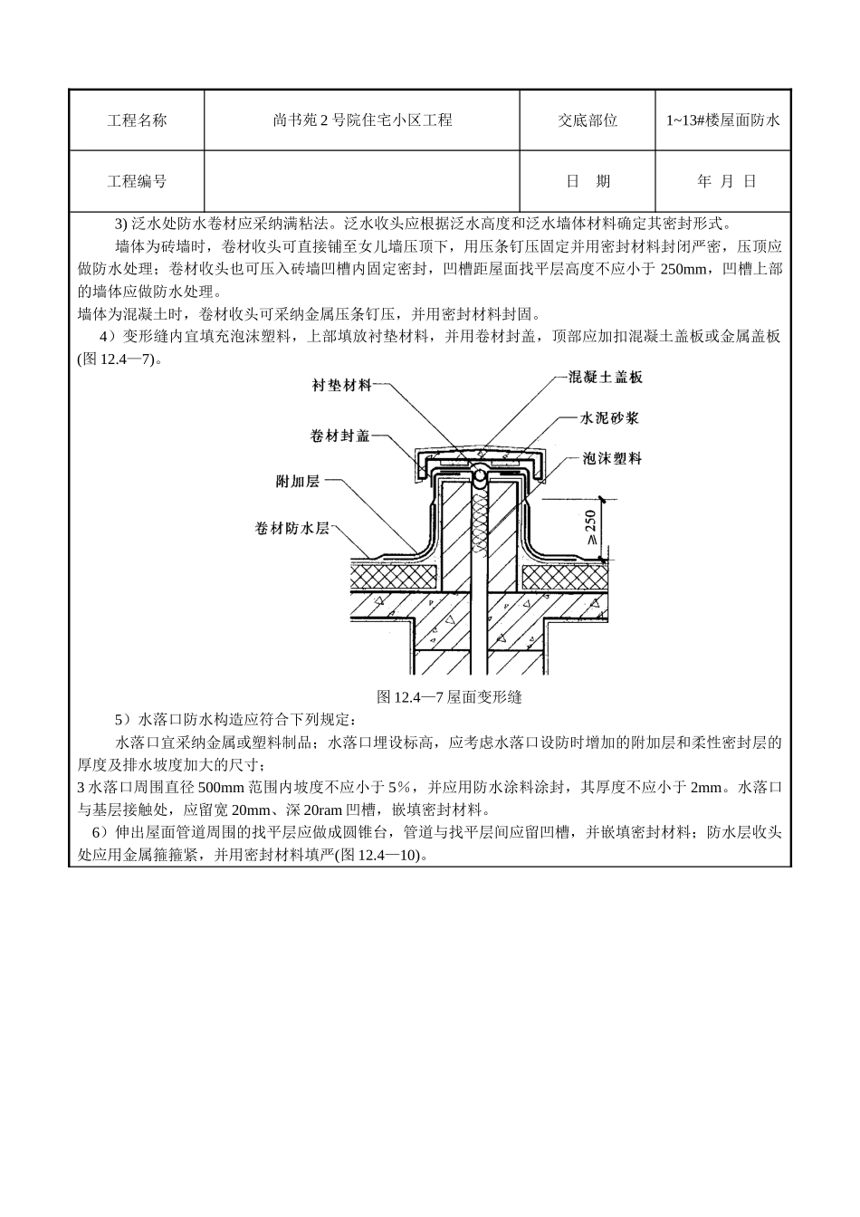 某住宅小区工程屋面防水技术交底_第2页
