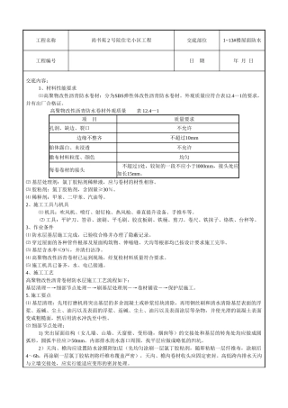 某住宅小区工程屋面防水技术交底