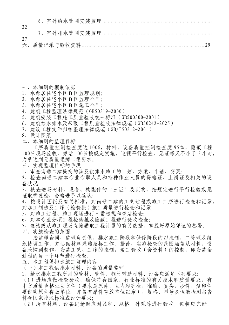 某住宅小区工程建筑供水排水监理细则_第2页