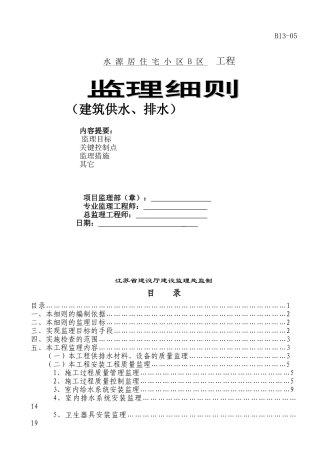 某住宅小区工程建筑供水排水监理细则