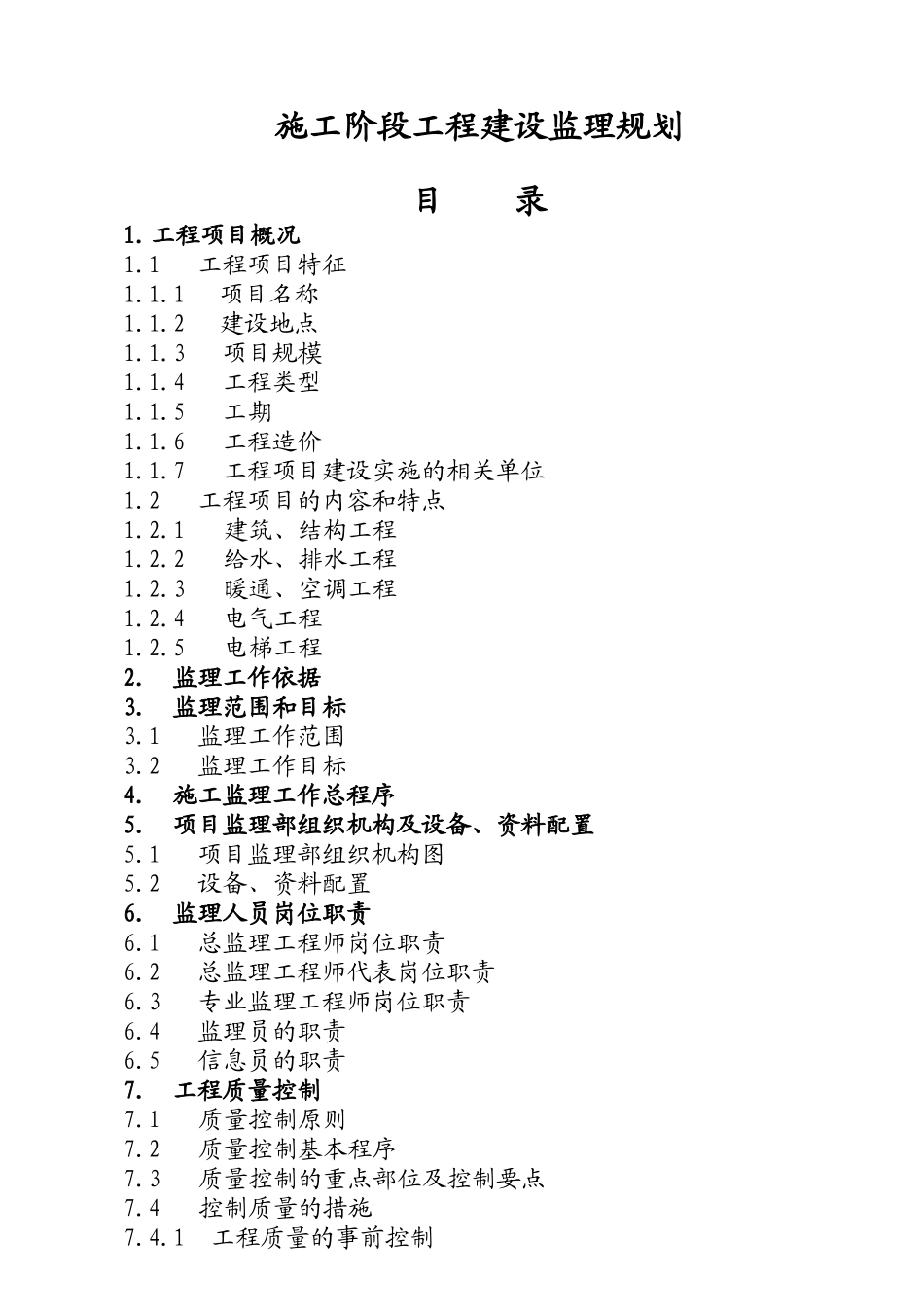 某住宅小区施工阶段工程建设监理规划_第2页