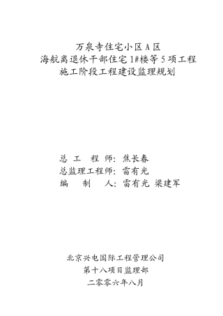 某住宅小区施工阶段工程建设监理规划