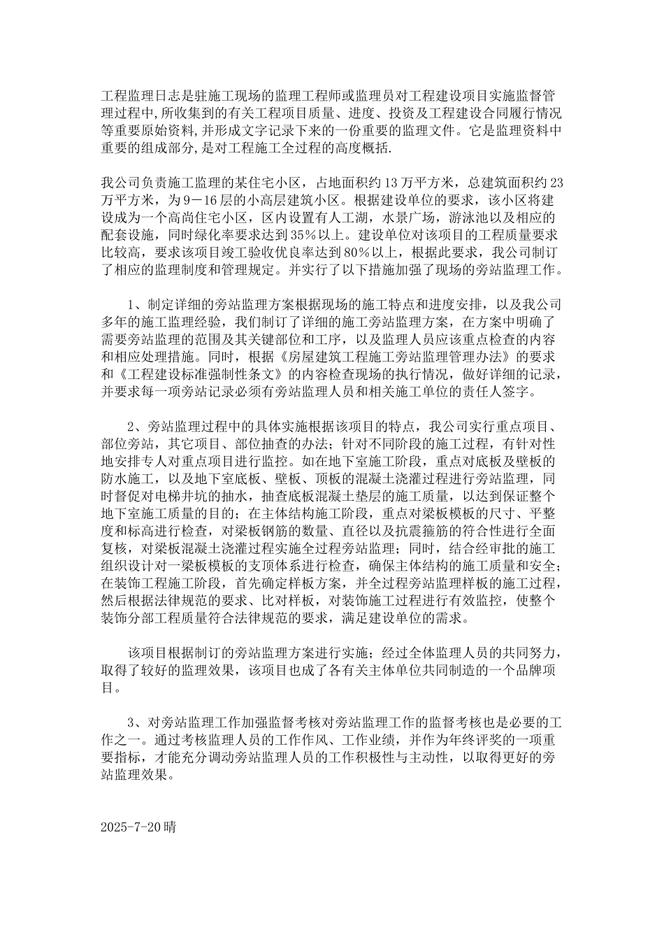 某住宅小区工程监理日志_第1页