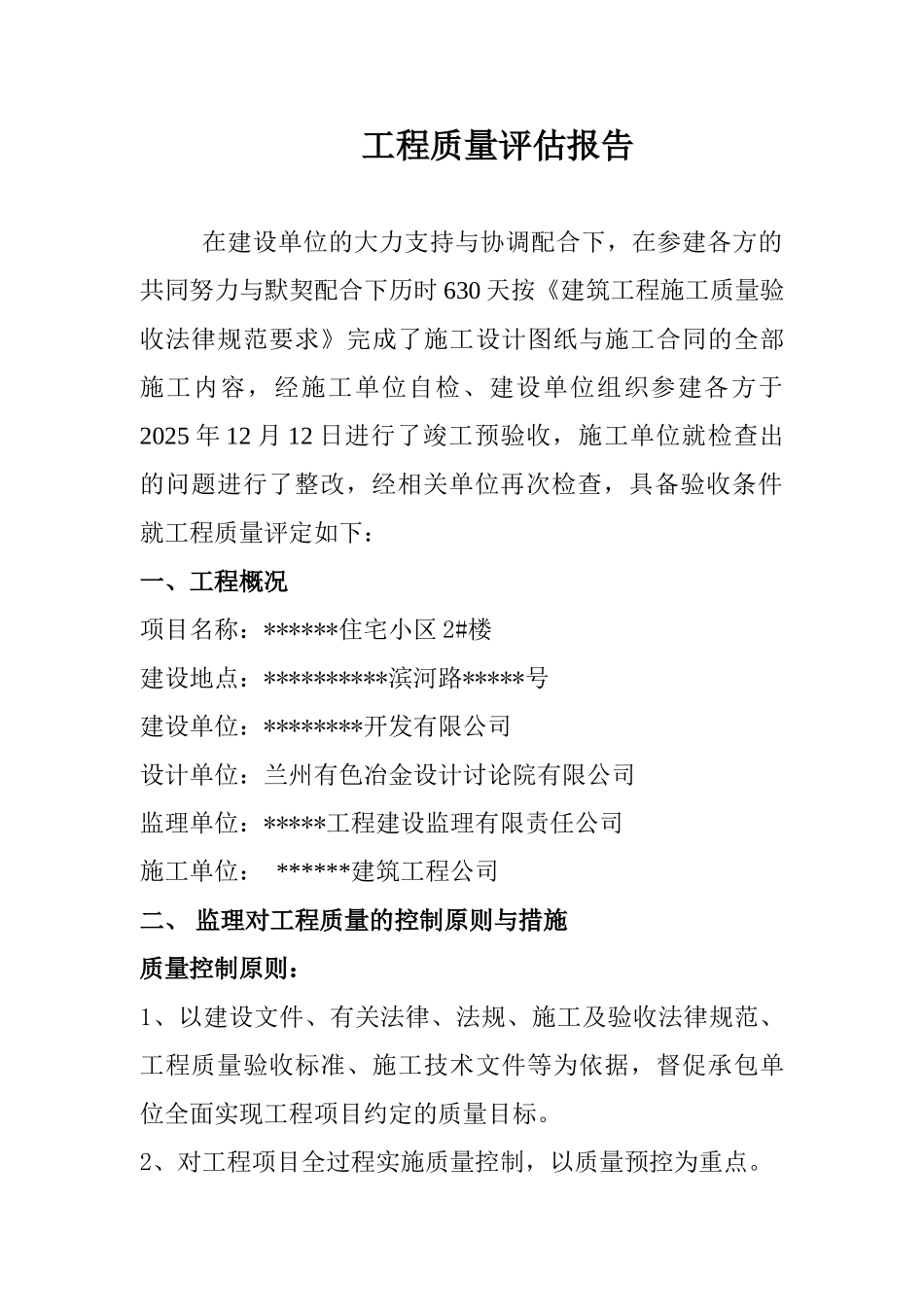 某住宅小区工程质量评估报告_第1页