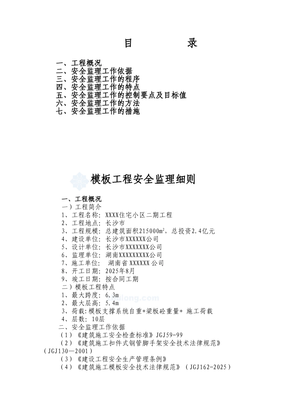 某住宅小区模板工程安全监理细则_第2页